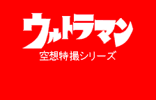 Ultraman - Hikari no Kuni no Shisha Title Screen